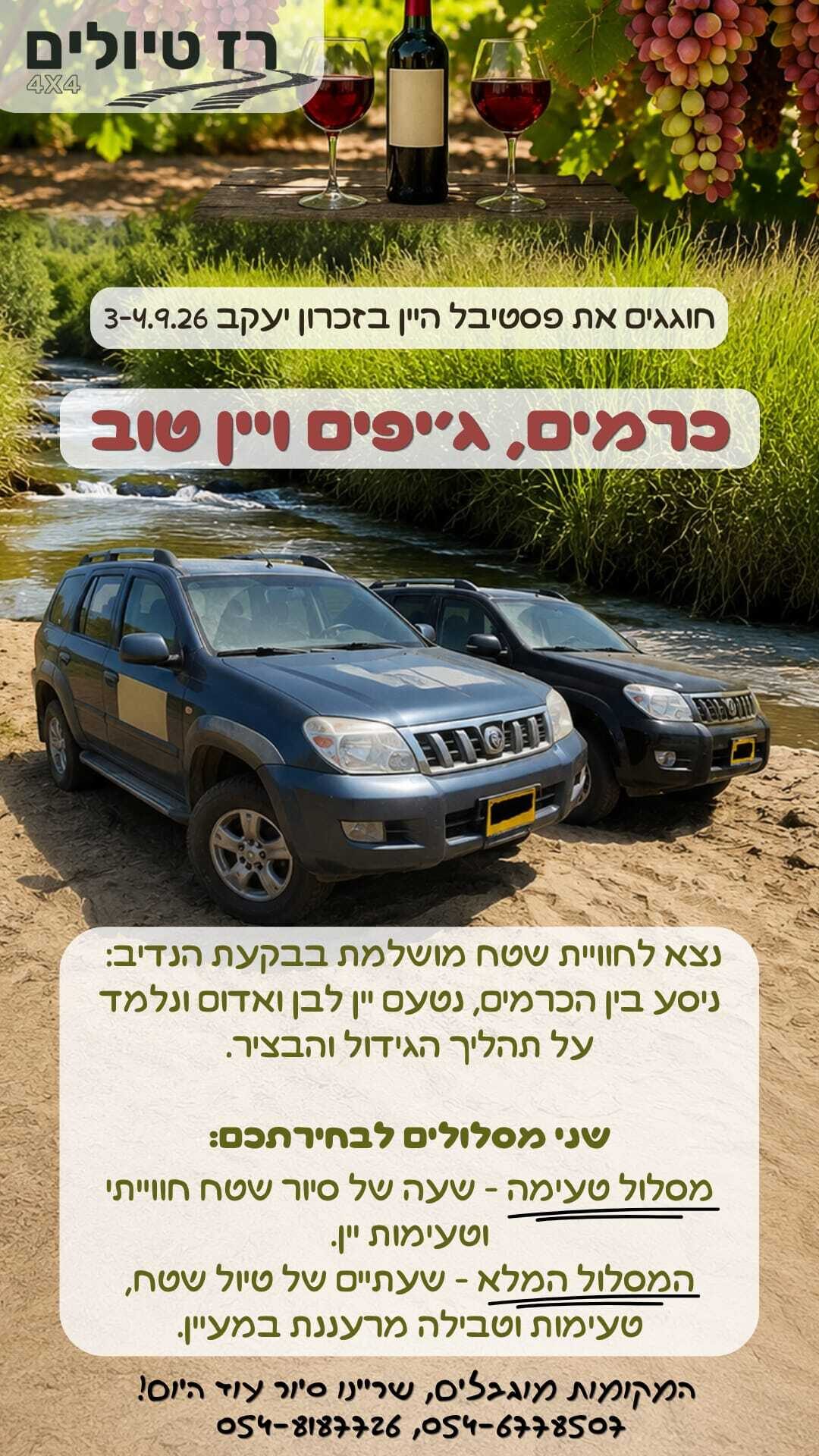 פסטיבל היין בזכרון יעקב 3-9-2026